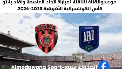 موعد مباراة اتحاد العاصمة وأفاد بلاتو اليوم والقنوات الناقلة لمباراة اتحاد العاصمة