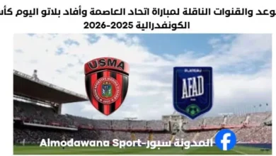 موعد والقنوات الناقلة لمباراة اتحاد العاصمة وأفاد بلاتو اليوم