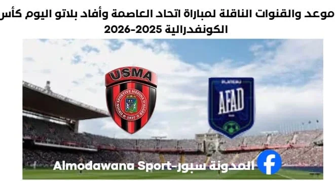 موعد والقنوات الناقلة لمباراة اتحاد العاصمة وأفاد بلاتو اليوم