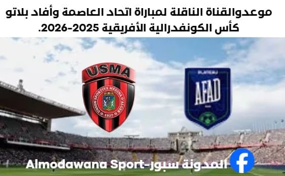 موعد والقنوات الناقلة لمباراة اتحاد العاصمة وأفاد بلاتو