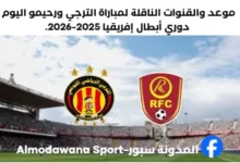 القنوات الناقلة لمباراة الترجي ورحيمو اليوم وموعد مباراة الترجي ورحيمو