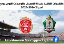 باراة المحرق والوحدات اليوم والقنوات الناقلة لمباراة المحرق والوحدات