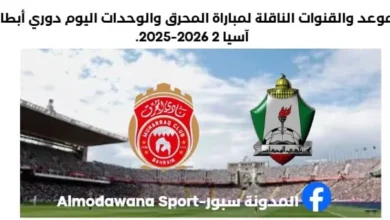 باراة المحرق والوحدات اليوم والقنوات الناقلة لمباراة المحرق والوحدات