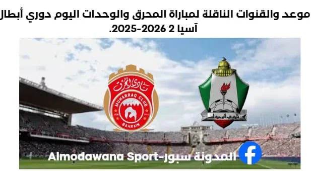 باراة المحرق والوحدات اليوم والقنوات الناقلة لمباراة المحرق والوحدات