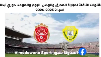 موعد مباراة المحرق والوصل اليوم والقنوات الناقلة لمباراة المحرق والوصل