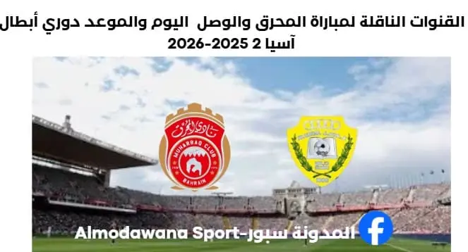 موعد مباراة المحرق والوصل اليوم والقنوات الناقلة لمباراة المحرق والوصل