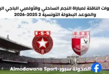 موعد والقناة الناقلة لمباراة النجم الساحلي والأولمبي الباجي