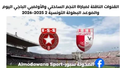 القنوات الناقلة لمباراة النجم الساحلي والأولمبي الباجي