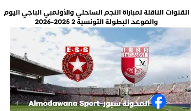 القنوات الناقلة لمباراة النجم الساحلي والأولمبي الباجي