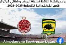 موعد والقنوات الناقلة لمباراة الوداد واشانتي كوتوكو اليوم
