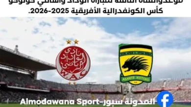 موعد والقنوات الناقلة لمباراة الوداد واشانتي كوتوكو اليوم