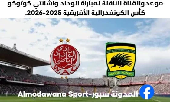 موعد والقنوات الناقلة لمباراة الوداد واشانتي كوتوكو اليوم