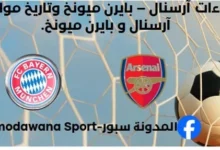 إحصاءات آرسنال – بايرن ميونخ وتاريخ مواجهات آرسنال – بايرن ميونخ