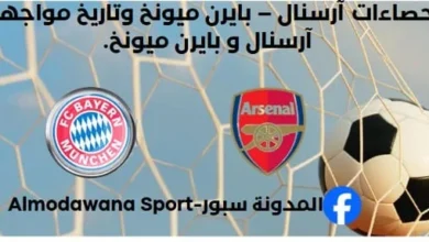 إحصاءات آرسنال – بايرن ميونخ وتاريخ مواجهات آرسنال – بايرن ميونخ