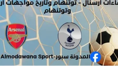 إحصاءات أرسنال - توتنهام وتاريخ مواجهات أرسنال وتوتنهام