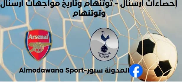 إحصاءات أرسنال - توتنهام وتاريخ مواجهات أرسنال وتوتنهام