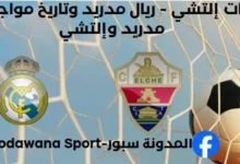 إحصاءات إلتشي - ريال مدريد وتاريخ مواجهات ريال مدريد وإلتشي