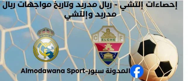 إحصاءات إلتشي - ريال مدريد وتاريخ مواجهات ريال مدريد وإلتشي