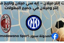إحصاءات إنتر ميلان – إيه سي ميلان وتاريخ مواجهات إنتر وميلان