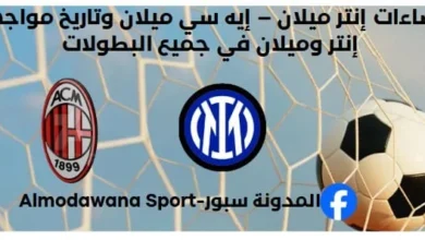 إحصاءات إنتر ميلان – إيه سي ميلان وتاريخ مواجهات إنتر وميلان