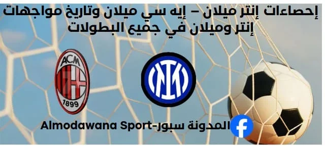 إحصاءات إنتر ميلان – إيه سي ميلان وتاريخ مواجهات إنتر وميلان