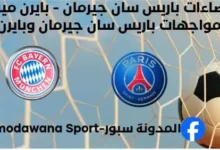 إحصاءات باريس سان جيرمان - بايرن ميونخ وتاريخ مواجهات باريس سان جيرمان وبايرن ميونخ