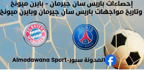 إحصاءات باريس سان جيرمان - بايرن ميونخ وتاريخ مواجهات باريس سان جيرمان وبايرن ميونخ