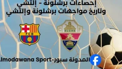 إحصاءات برشلونة - إلتشي وتاريخ مواجهات برشلونة وإلتشي
