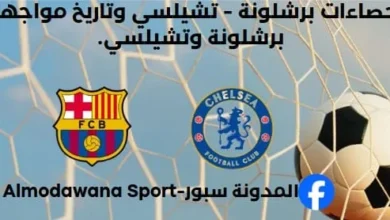 إحصاءات برشلونة - تشيلسي وتاريخ مواجهات برشلونة وتشيلسي