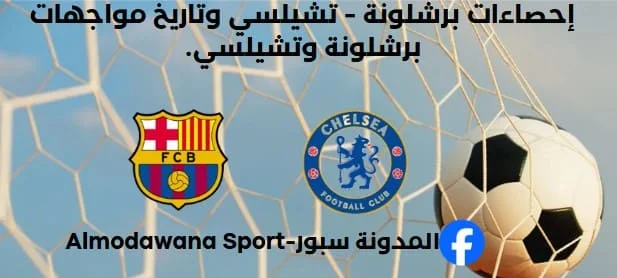 إحصاءات برشلونة - تشيلسي وتاريخ مواجهات برشلونة وتشيلسي