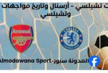 إحصاءات تشيلسي - أرسنال وتاريخ مواجهات تشيلسي وأرسنال