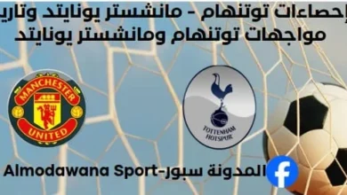 إحصاءات توتنهام - مانشستر يونايتد وتاريخ توتنهام ومانشستر يونايتد في جميع المسابقات. تاريخ مواجهات توتنهام ومانشستر يونايتد