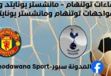 إحصاءات مانشستر يونايتد - توتنهام وتاريخ مواجهات مانشستر يونايتد وتوتنهام.
