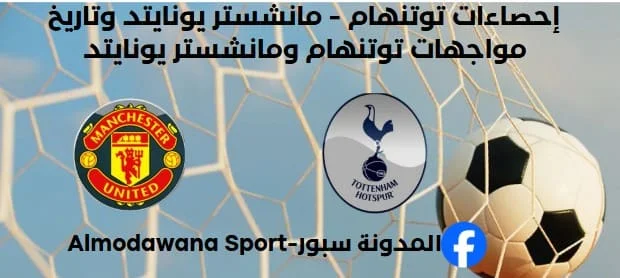 إحصاءات مانشستر يونايتد - توتنهام وتاريخ مواجهات مانشستر يونايتد وتوتنهام.