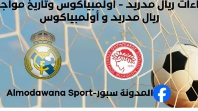 إحصاءات ريال مدريد - أولمبياكوس وتاريخ مواجهات ريال مدريد و أولمبياكوس