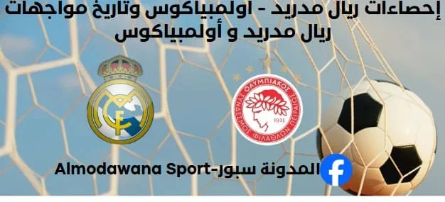 إحصاءات ريال مدريد - أولمبياكوس وتاريخ مواجهات ريال مدريد و أولمبياكوس