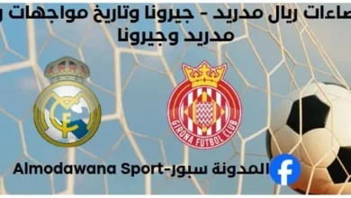 إحصاءات ريال مدريد - جيرونا وتاريخ مواجهات ريال مدريد وجيرونا