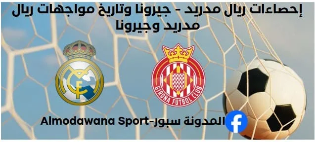 إحصاءات ريال مدريد - جيرونا وتاريخ مواجهات ريال مدريد وجيرونا
