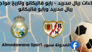 إحصاءات ريال مدريد - رايو فاليكانو وتاريخ مواجهات ريال مدريد ورايو فاليكانو