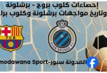 إحصاءات كلوب بروج - برشلونة وتاريخ مواجهات برشلونة وكلوب براج ف