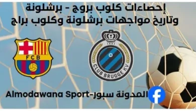 إحصاءات كلوب بروج - برشلونة وتاريخ مواجهات برشلونة وكلوب براج ف