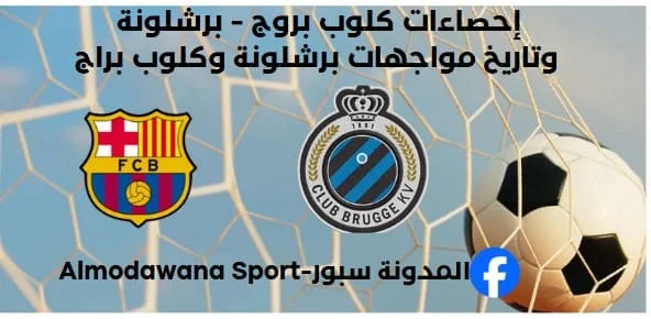 إحصاءات كلوب بروج - برشلونة وتاريخ مواجهات برشلونة وكلوب براج ف