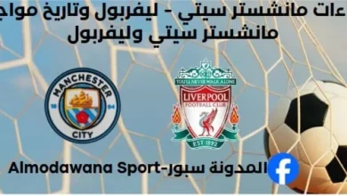 إحصاءات مانشستر سيتي - ليفربول ما هو تاريخ مواجهات مانشستر سيتي وليفربول؟