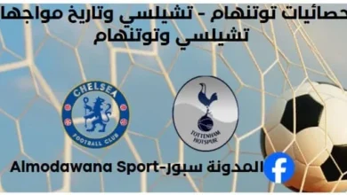 إحصائيات توتنهام - تشيلسي و ما هو تاريخ مواجهات أرسنال وتوتنهام؟