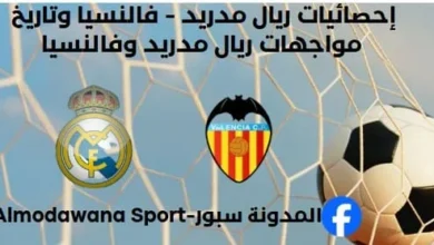 إحصائيات ريال مدريد - فالنسيا تاريخ مواجهات ريال مدريد وفالنسيا