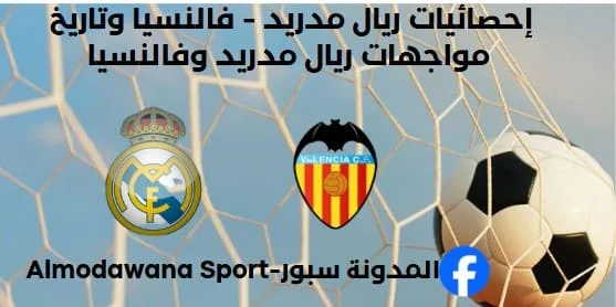 إحصائيات ريال مدريد - فالنسيا تاريخ مواجهات ريال مدريد وفالنسيا