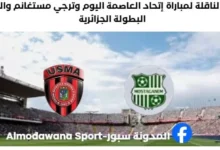 القناة الناقلة لمباراة إتحاد العاصمة وترجي مستغانم