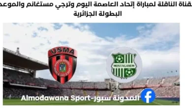 القناة الناقلة لمباراة إتحاد العاصمة وترجي مستغانم