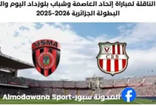 القناة الناقلة لمباراة إتحاد العاصمة وشباب بلوزداد