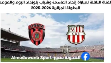 القناة الناقلة لمباراة إتحاد العاصمة وشباب بلوزداد